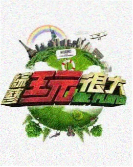 明星背包客 泰国旅行真人秀